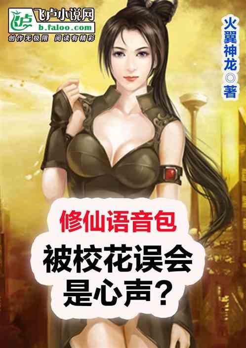 Tu tiên giọng nói bao, bị giáo hoa hiểu lầm là tiếng lòng?