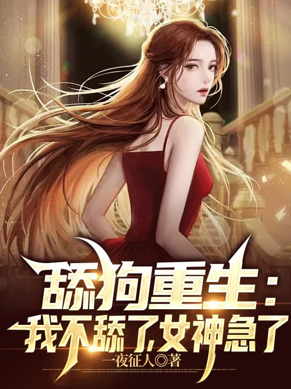 Cẩu liếm trùng sinh: Tôi bỏ theo đuổi, nữ thần lại cuống lên