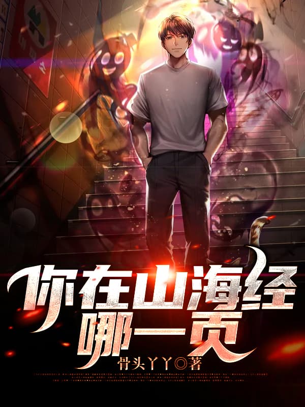 Ngươi tại Sơn Hải kinh cái nào một tờ