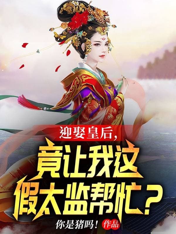 Cưới hoàng hậu, lại để ta thái giám dỏm này hỗ trợ?