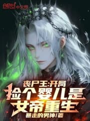 Zombie vương: Bắt đầu nhặt cái hài nhi là Nữ Đế trùng sinh