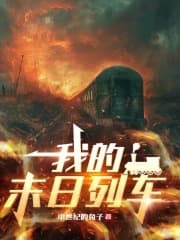 Ta tận thế đoàn tàu