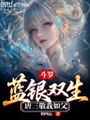 Đấu La: Lam Ngân song sinh, Đường Tam kính ta như cha