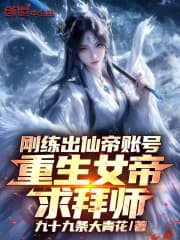 Vừa luyện được Tiên Đế trương mục, trùng sinh Nữ Đế cầu bái sư