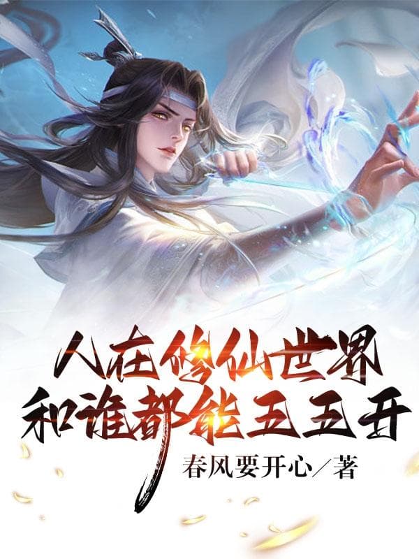 Người tại tu tiên thế giới, cùng ai đều có thể chia năm năm
