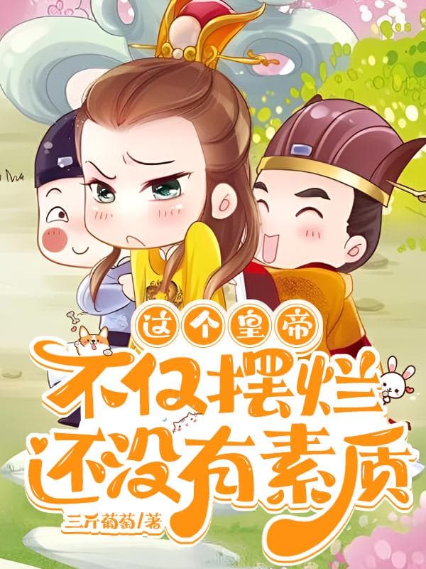 Vị hoàng đế này không chỉ có ngã ngửa, còn không có tố chất