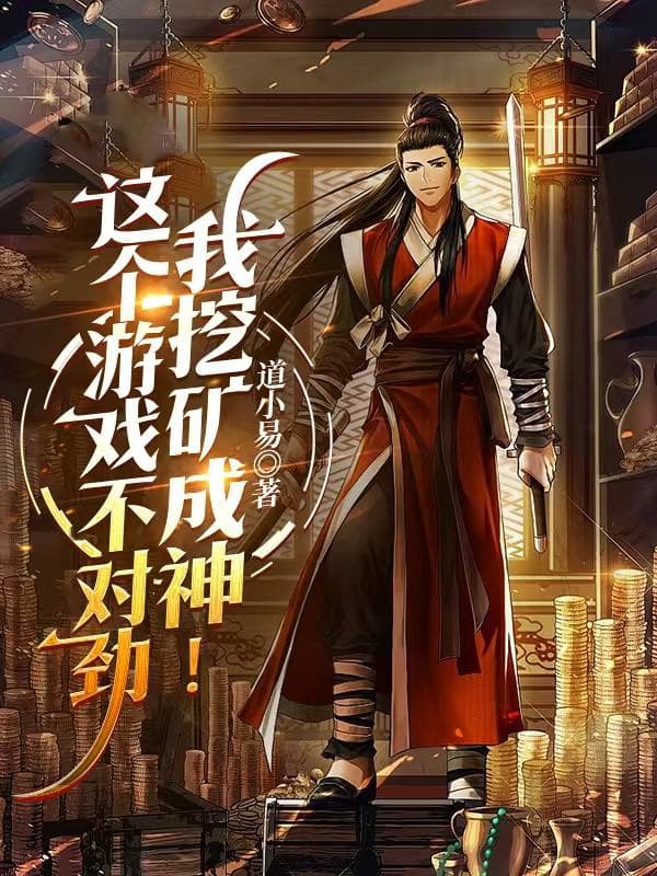 Cái trò chơi này không thích hợp, ta đào quáng thành thần!