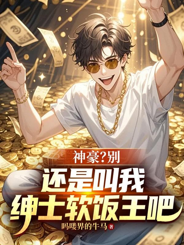Thần hào? Đừng, vẫn là gọi ta thân sĩ cơm chùa vương a