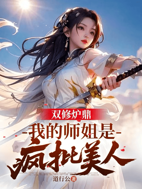 Song tu lô đỉnh: Sư tỷ của ta là điên phê mỹ nhân