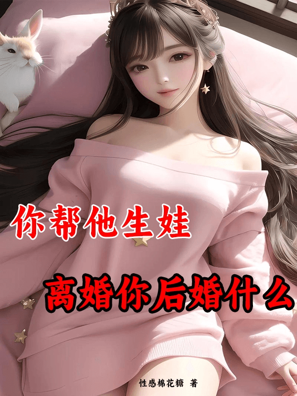 Ngươi giúp hắn sinh con, ly hôn ngươi hối hận cái gì