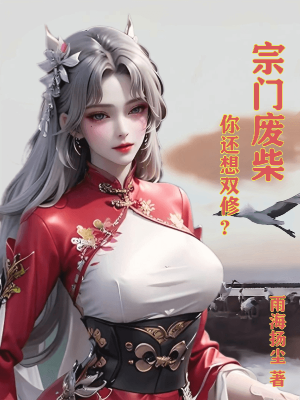 Tông môn củi mục, ngươi còn nghĩ song tu?