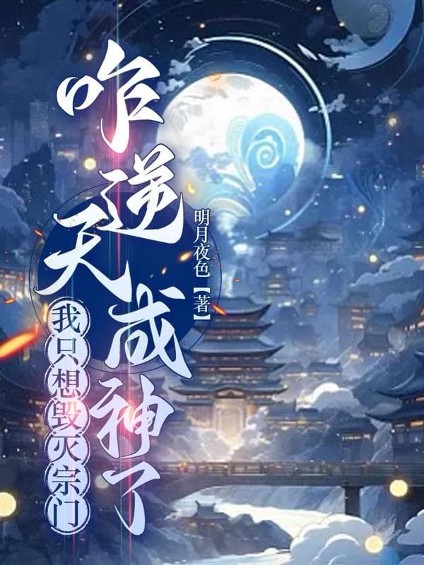 Ta chỉ muốn hủy diệt tông môn, thế nào nghịch thiên thành thần