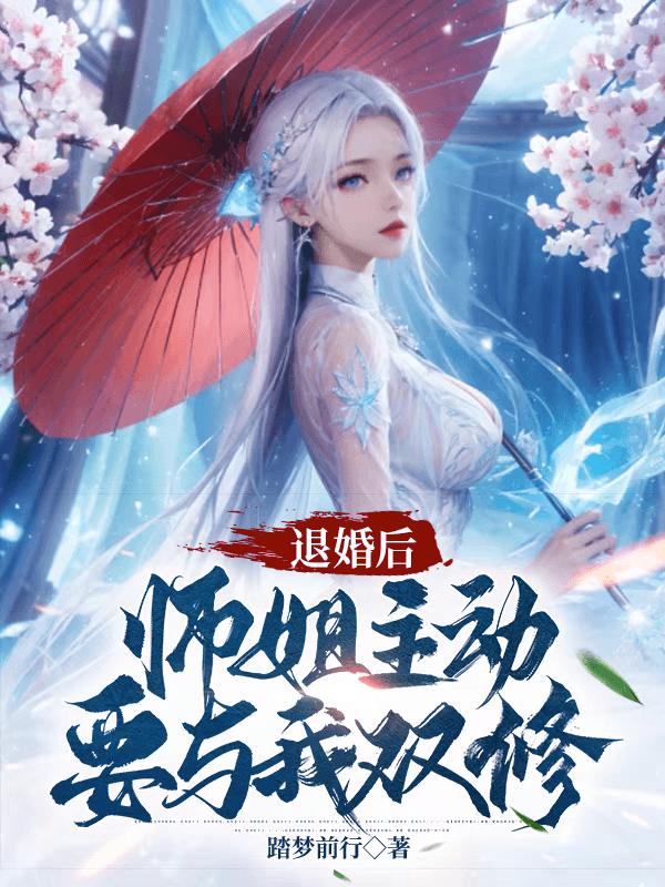 Sau Khi Bị Từ Hôn, Sư Tỷ Chủ Động Muốn Song Tu Cùng Ta